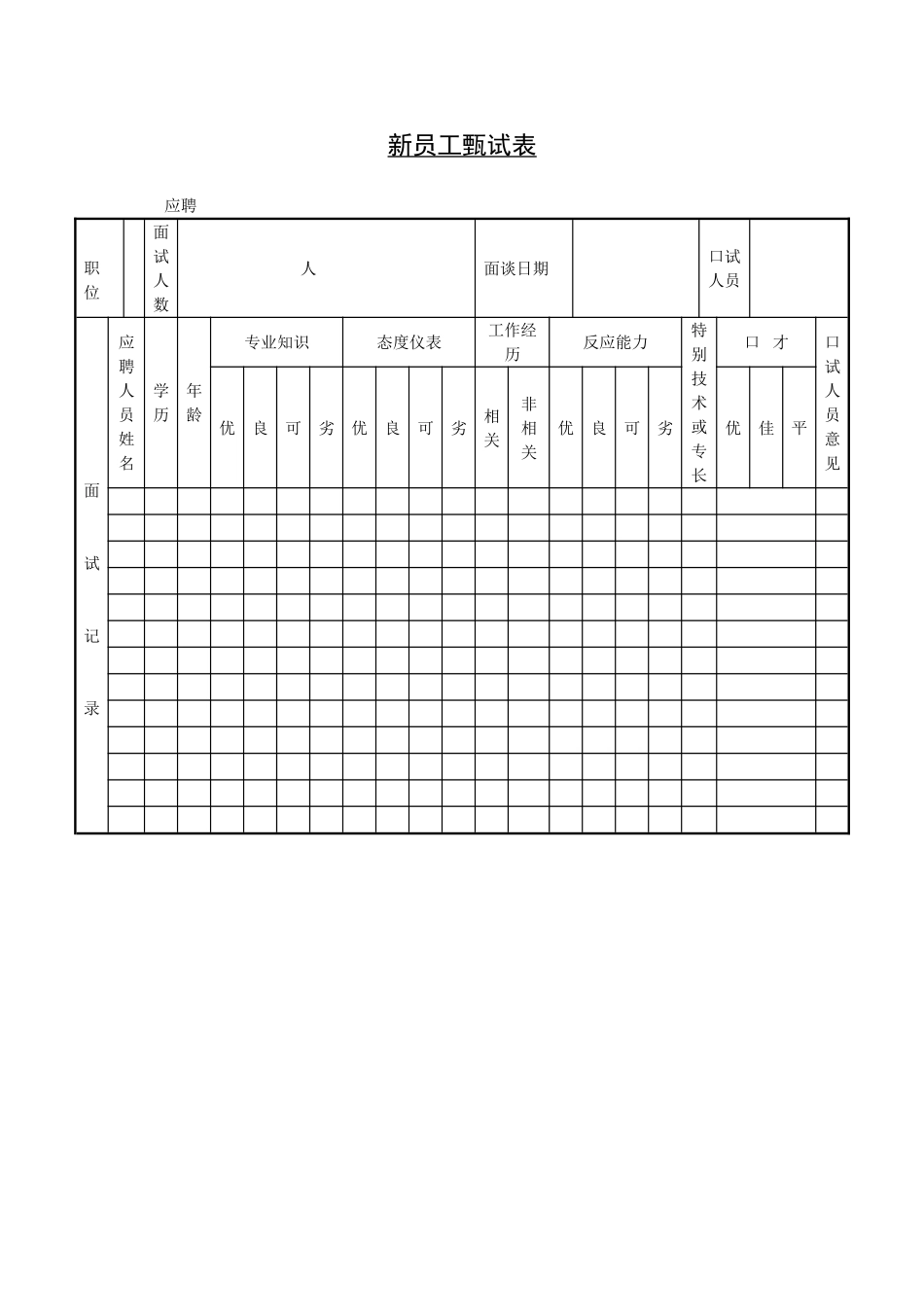 新员工甄试表.doc_第1页