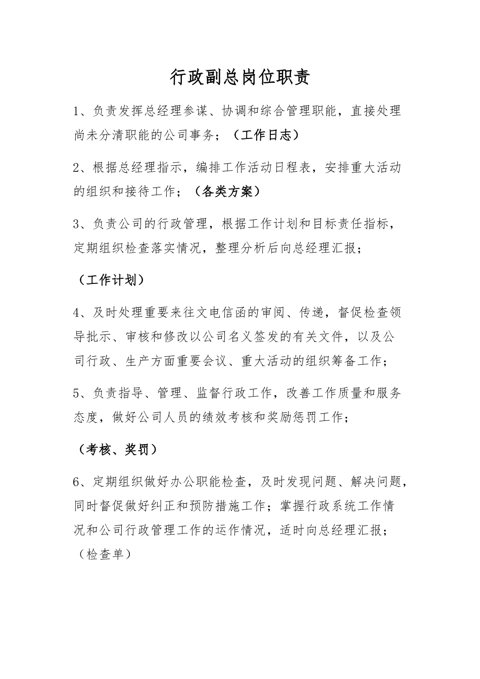 行政办公室工作职责-8页.doc_第1页