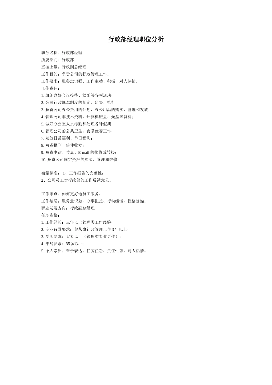 行政部经理职位分析.doc_第1页