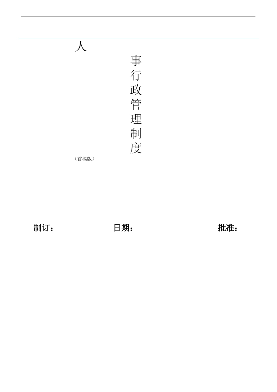 行政人事部管理制度 (1)-10页.doc_第1页
