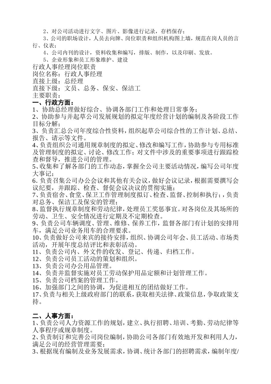 行政人事管理岗位职责-7页.doc_第3页