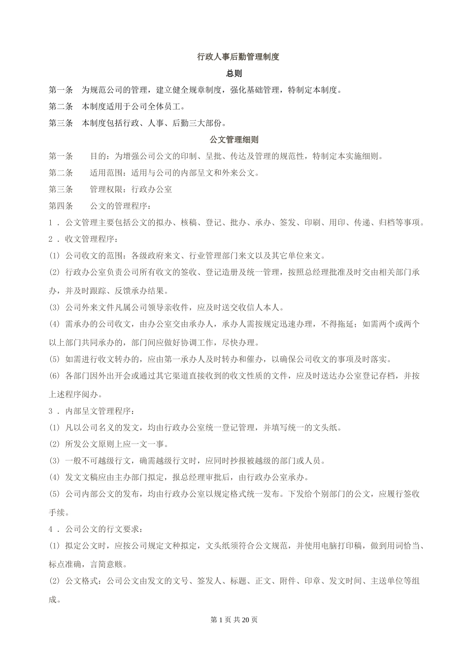 行政人事后勤管理制度-21页.doc_第1页