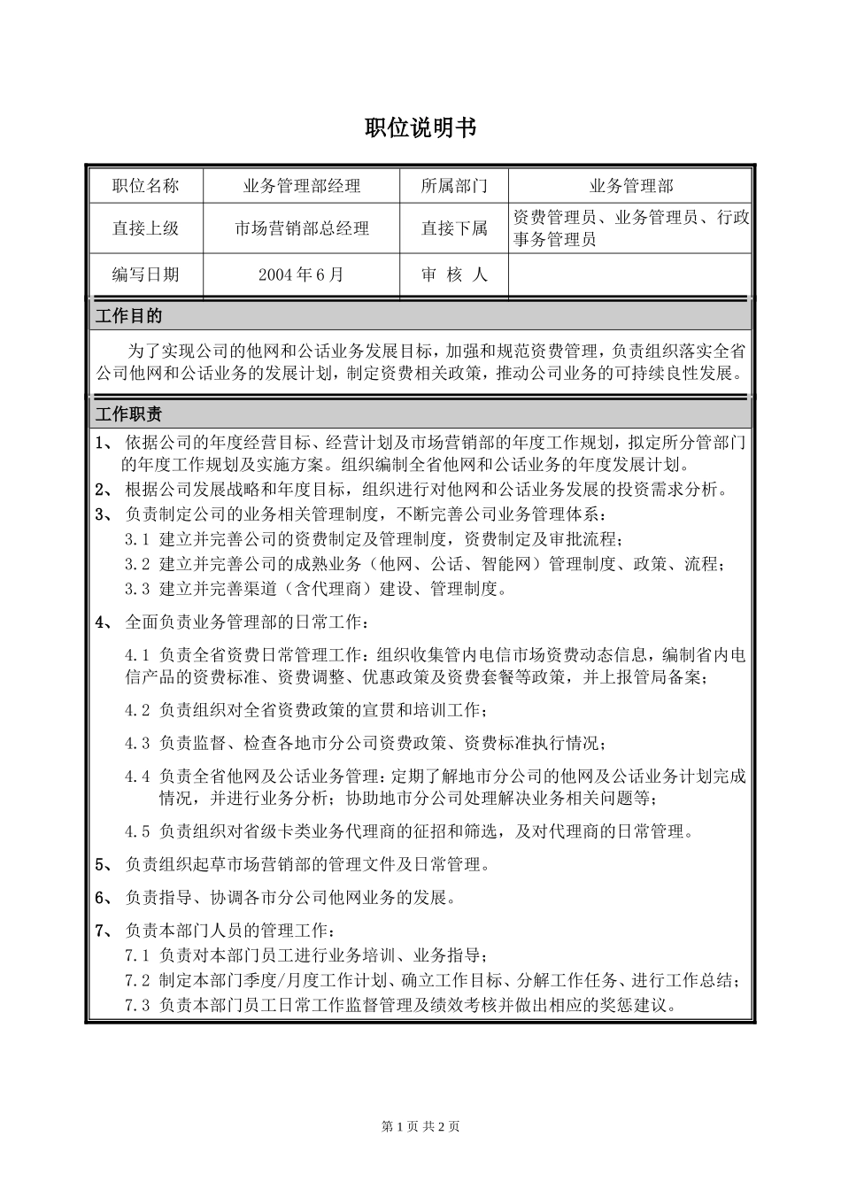 业务管理部经理职位说明书.doc_第1页