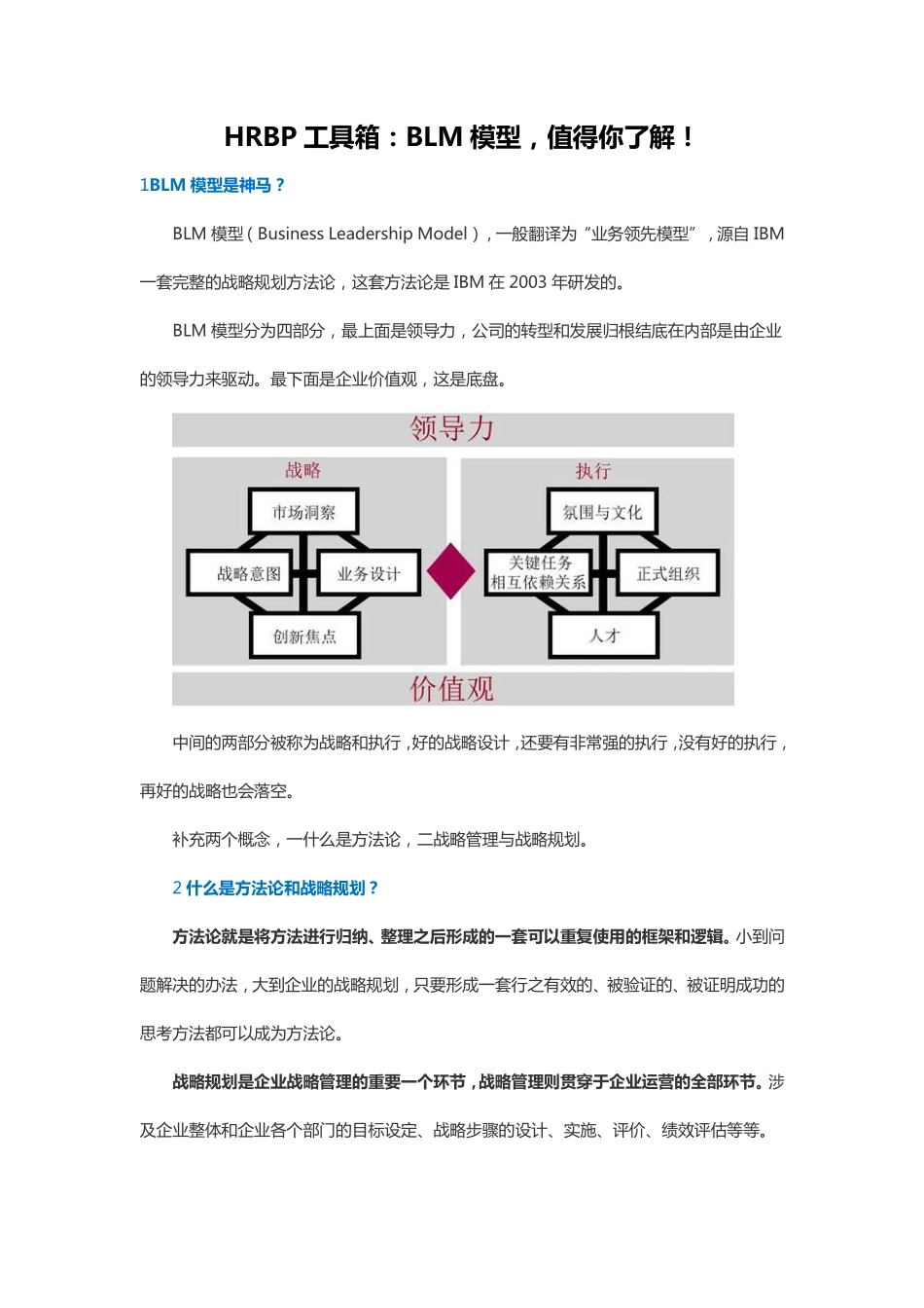 一、【HRBP工具箱】BLM模型.pdf.pdf_第1页