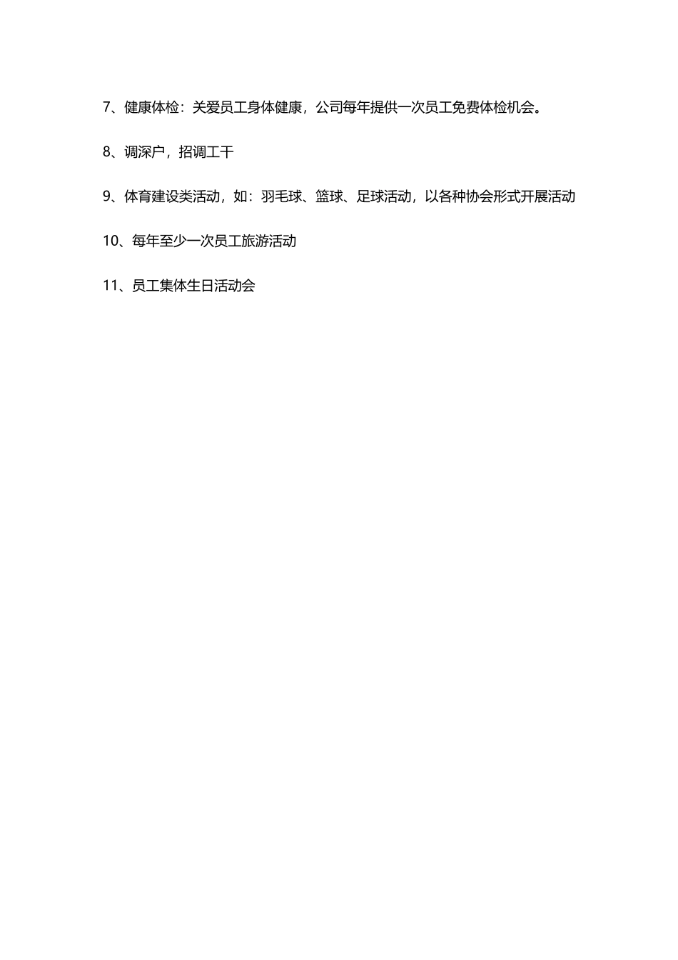 员工福利种类.docx_第2页