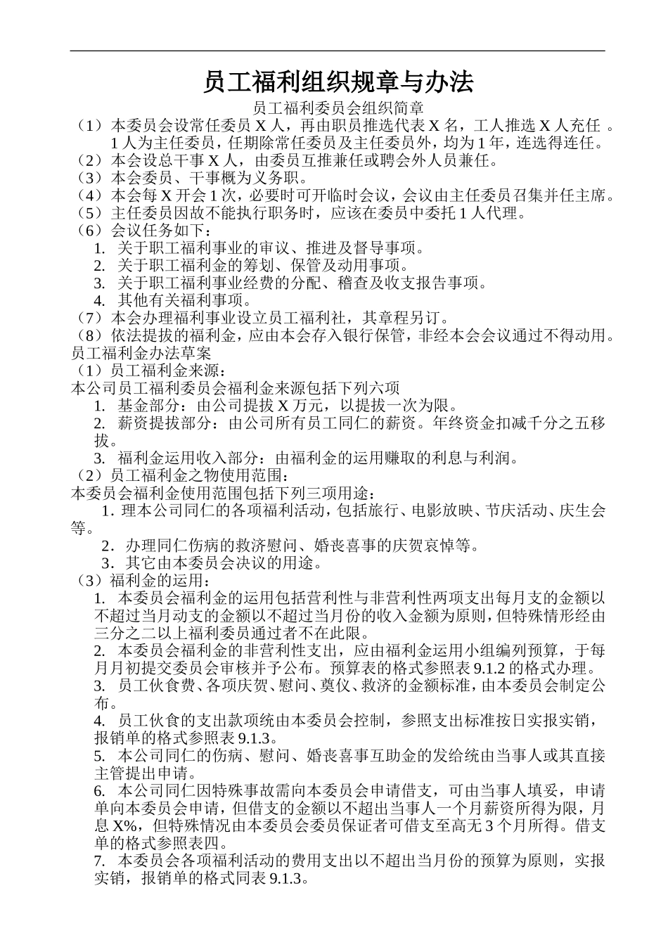 员工福利组织的结构流程图、规章与办法.doc_第2页