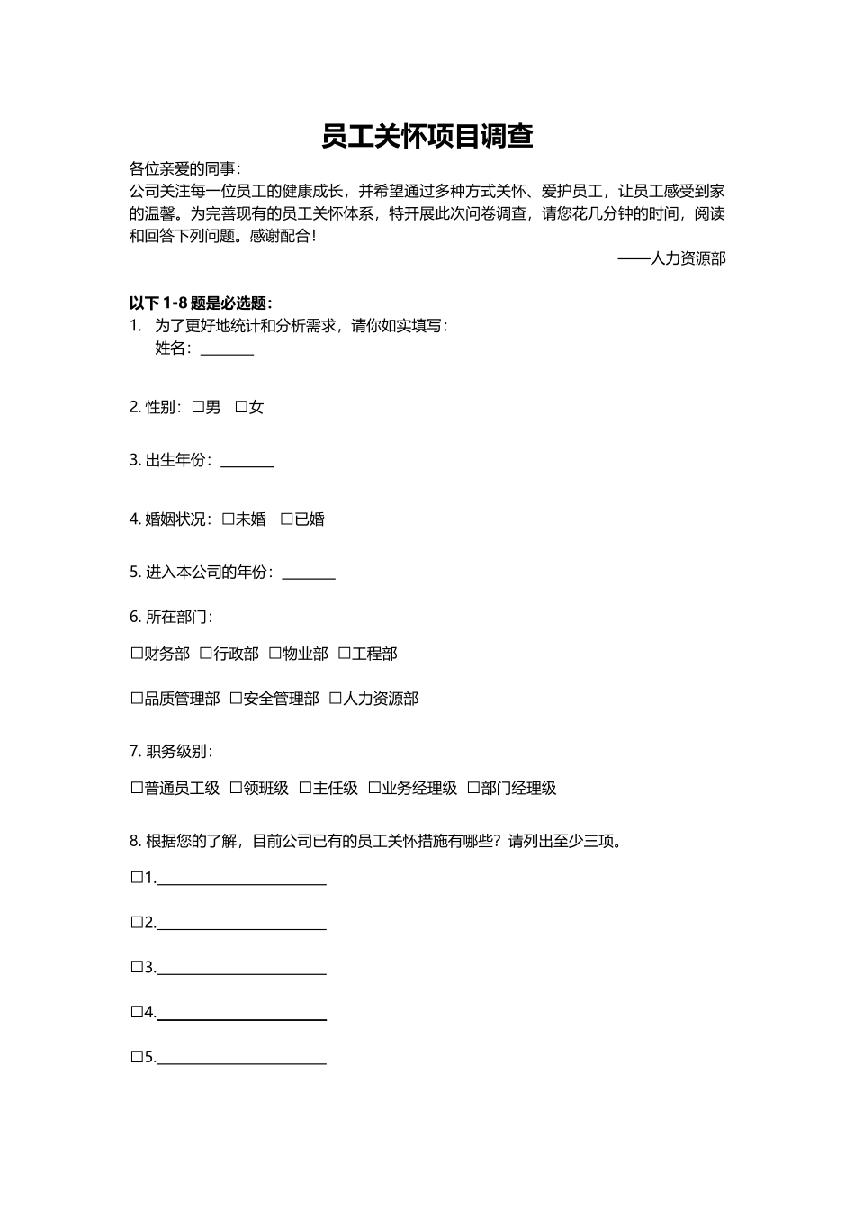 员工关怀项目调查.docx_第1页