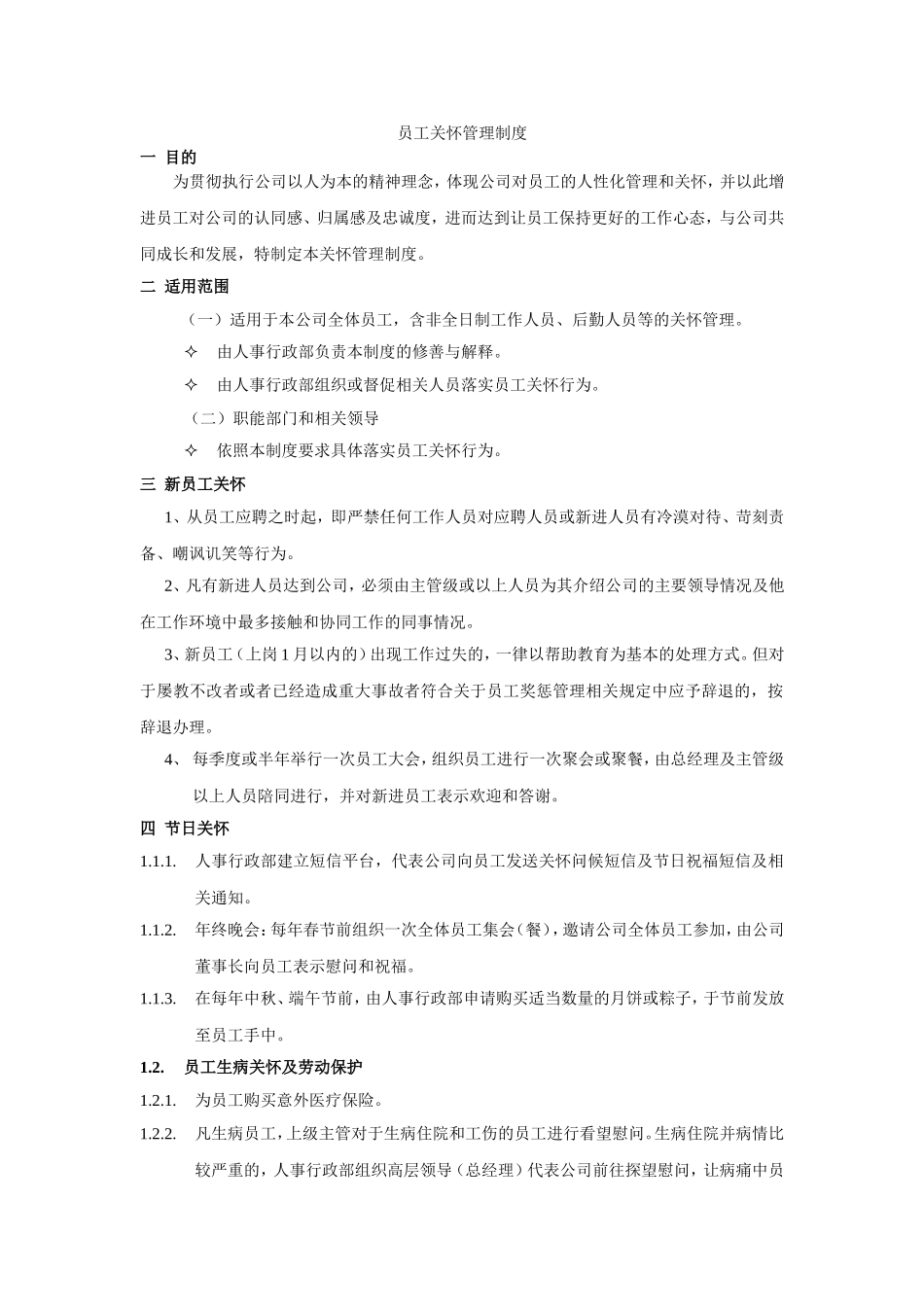 员工关怀制度.doc_第1页