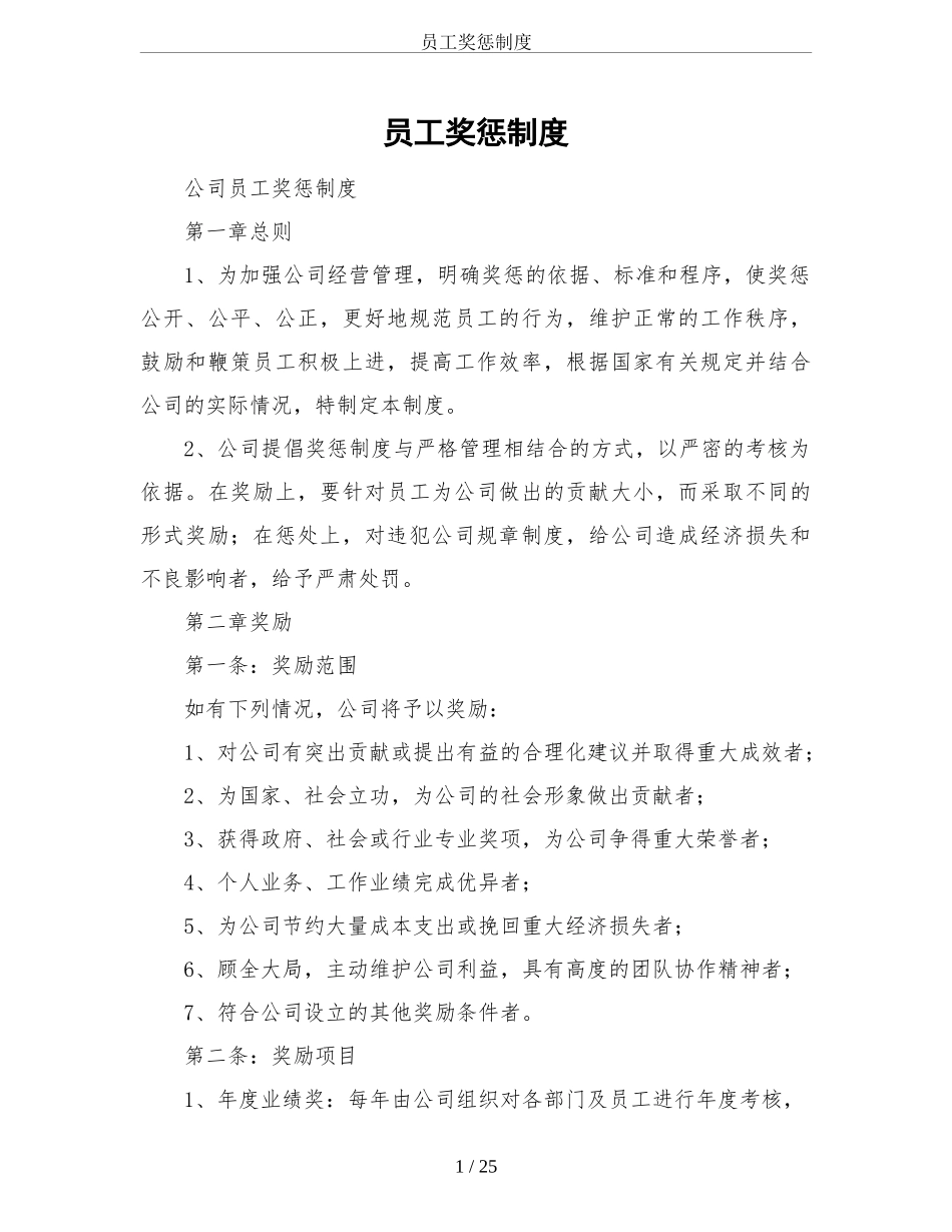 员工奖惩制度范本.doc_第1页