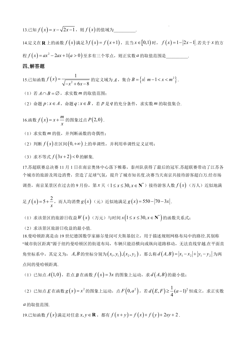 【数学+答案】江苏省南京师范大学附属中学2025-2026学年高一上学期期中考试数学试题.pdf_第3页