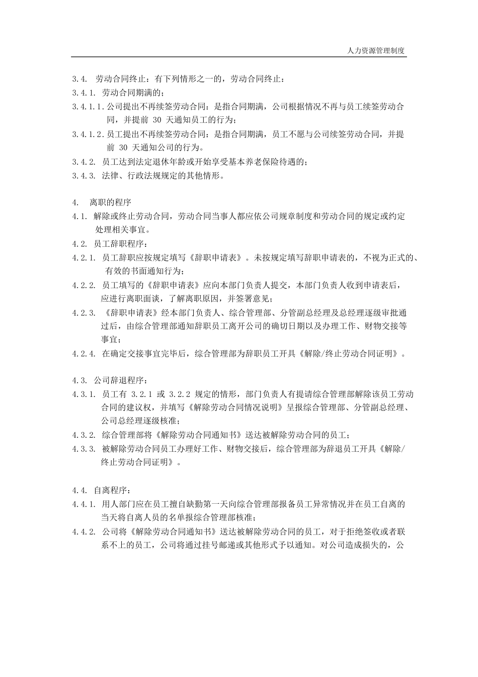 员工离职管理规定.docx_第2页