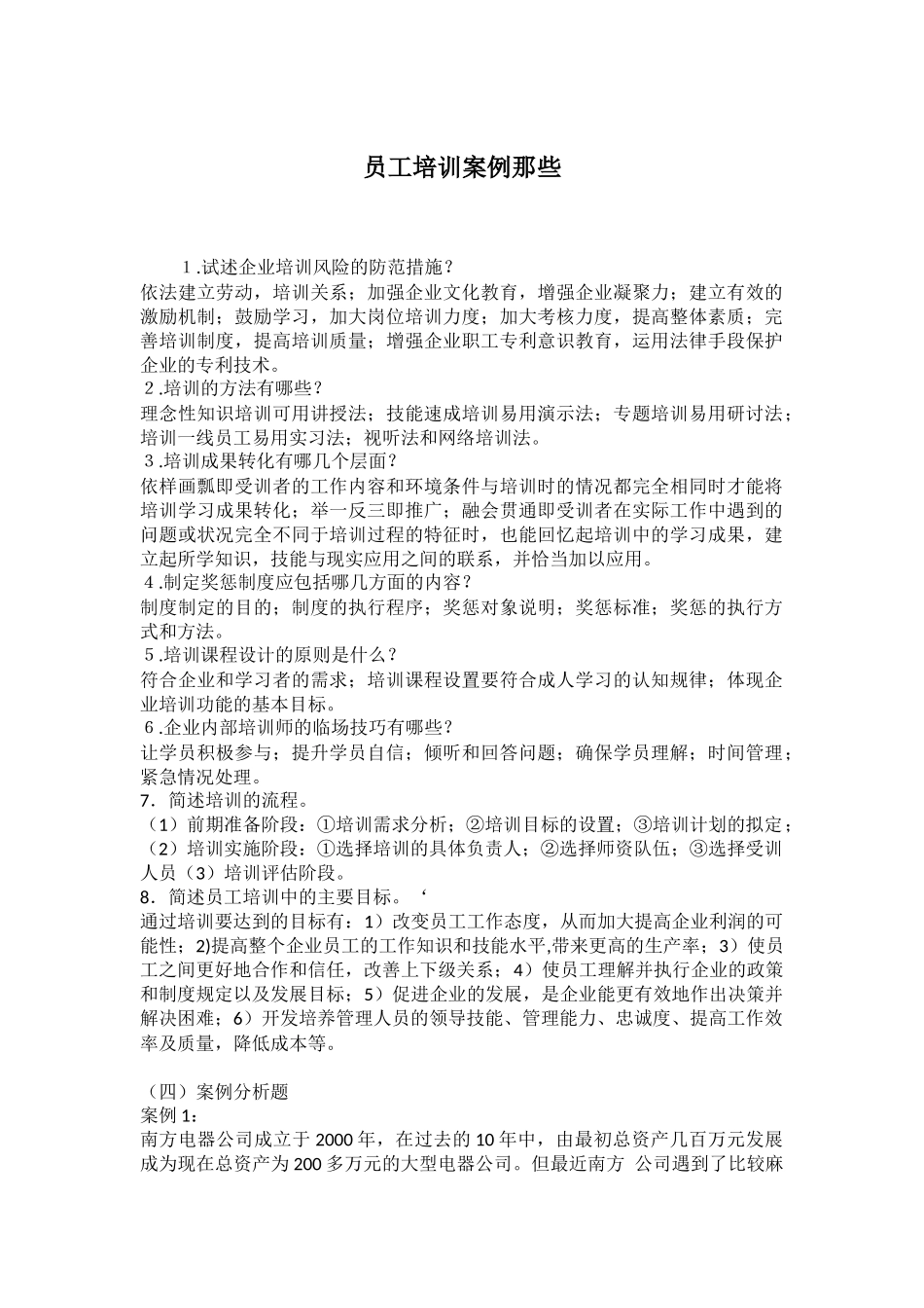 员工培训案例.docx_第1页