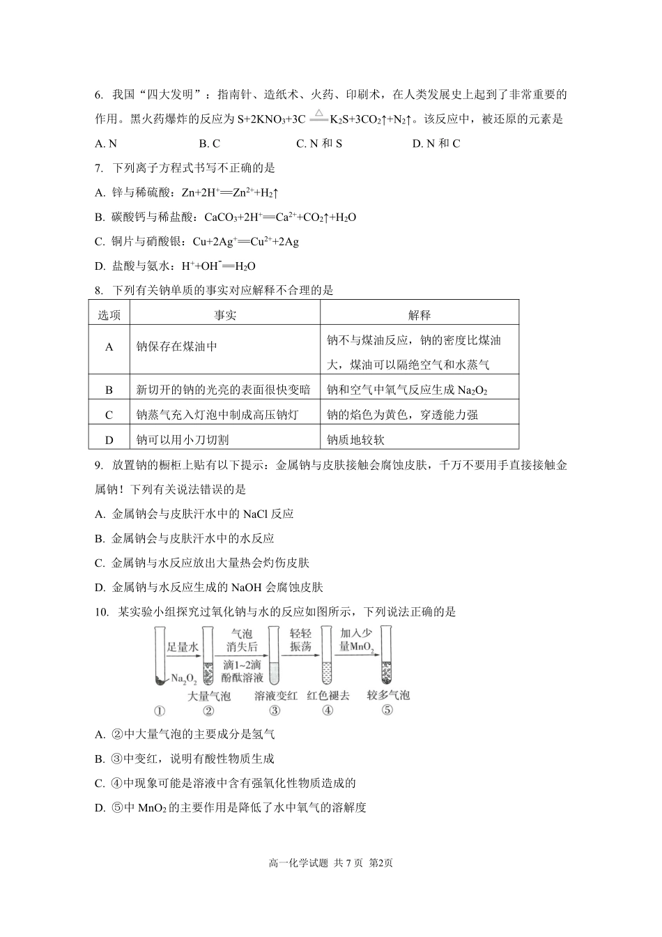 2025—2026学年南京市协同体九校高一上学期期中化学联合考试试卷及答案.pdf_第2页