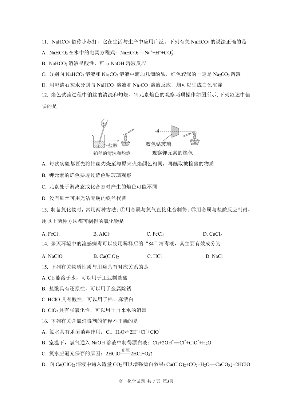 2025—2026学年南京市协同体九校高一上学期期中化学联合考试试卷及答案.pdf_第3页