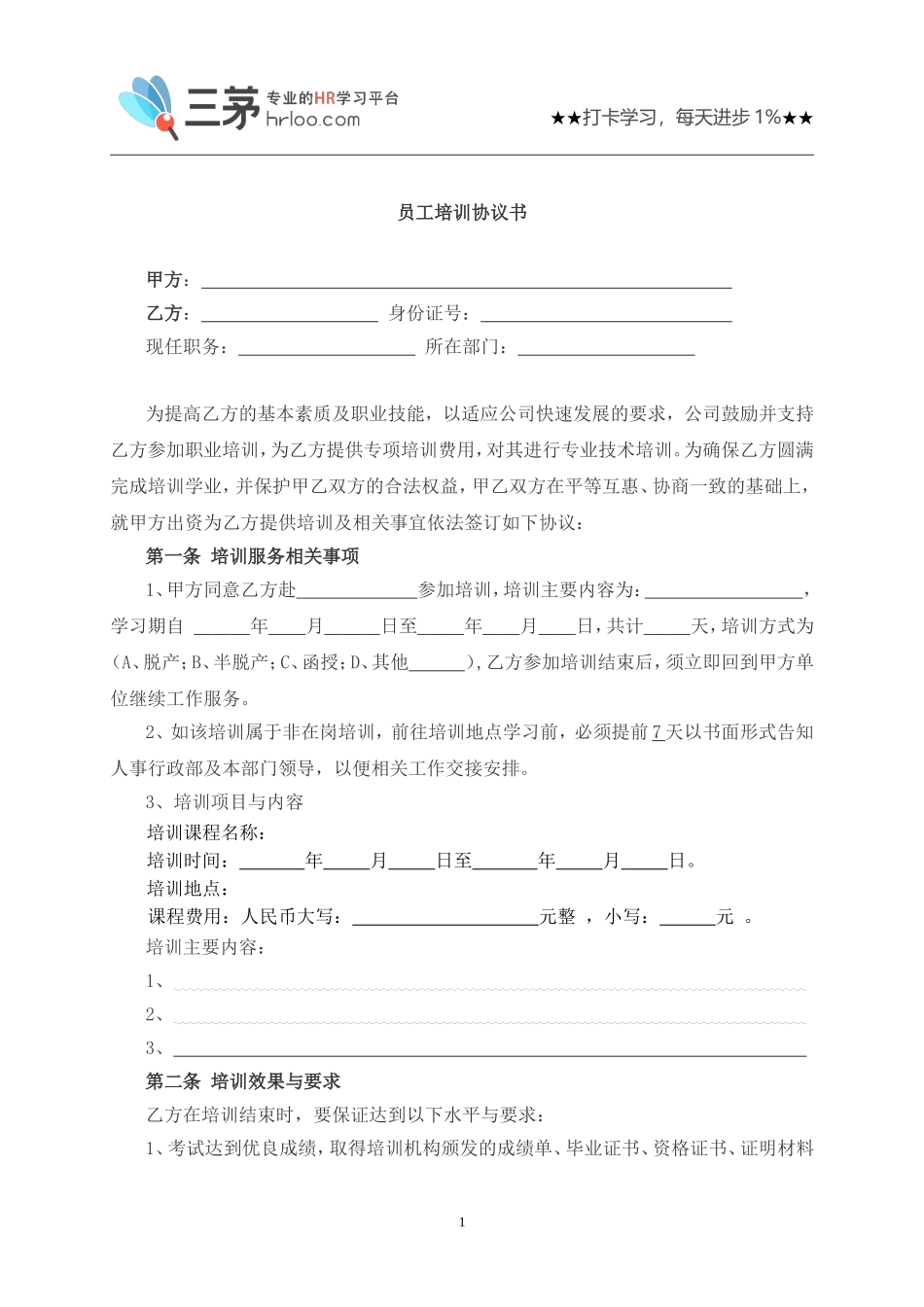 员工培训协议书.doc_第1页