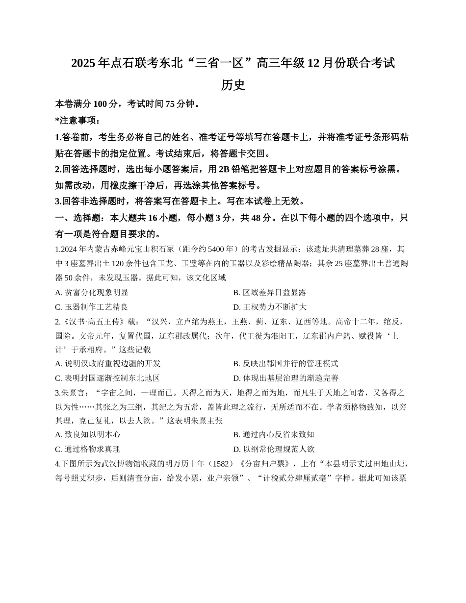 2025年点石联考东北“三省一区”高三年级12月份联合考试历史答案.docx_第1页