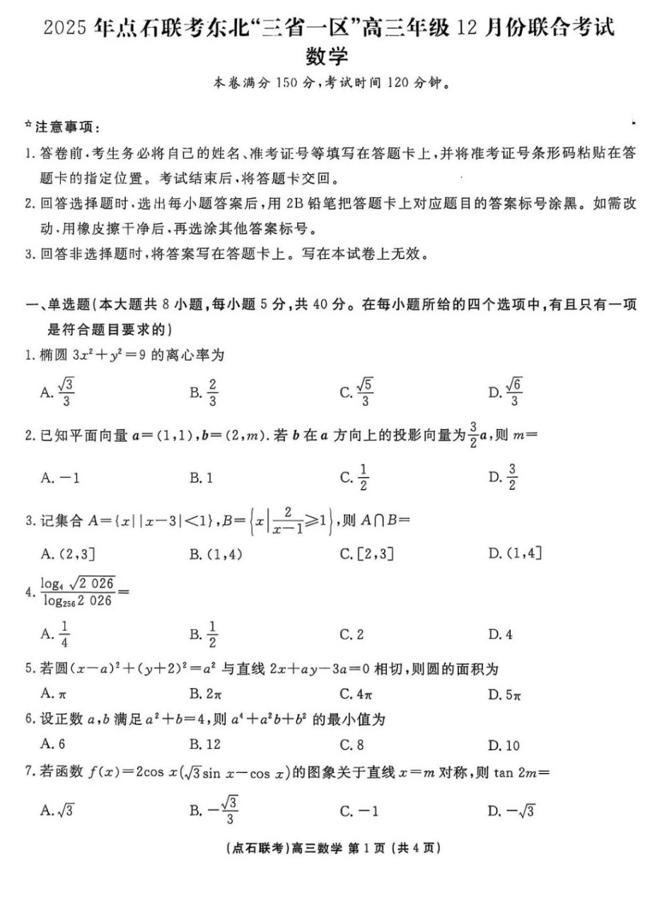 2025年点石联考东北“三省一区”高三年级12月份联合考试数学.pdf_第1页
