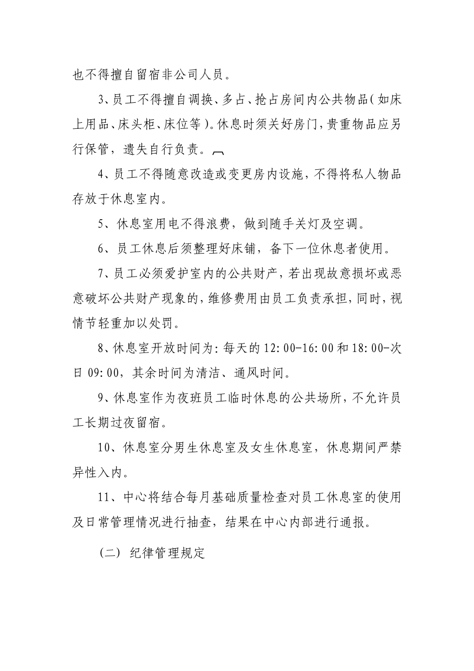 员工休息室管理制度.doc_第2页