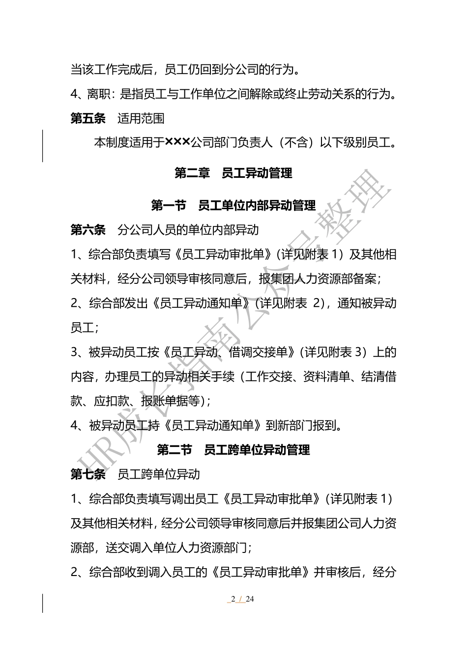 员工异动、借调和离职管理制度.pdf_第2页