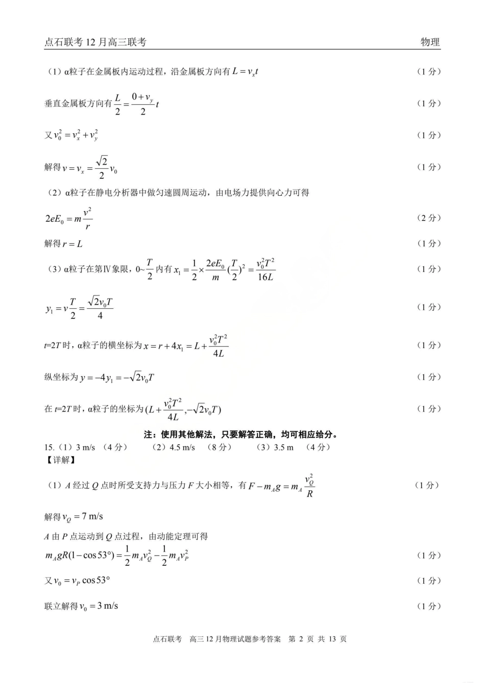 2025年点石联考东北“三省一区”高三年级12月份联合考试物理A答案.pdf_第2页