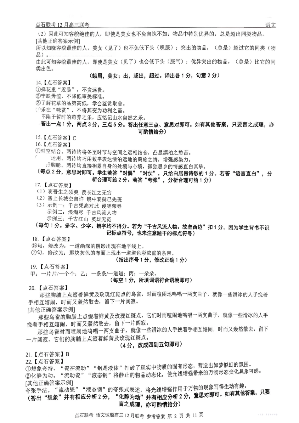 2025年点石联考东北“三省一区”高三年级12月份联合考试语文答案.pdf_第2页