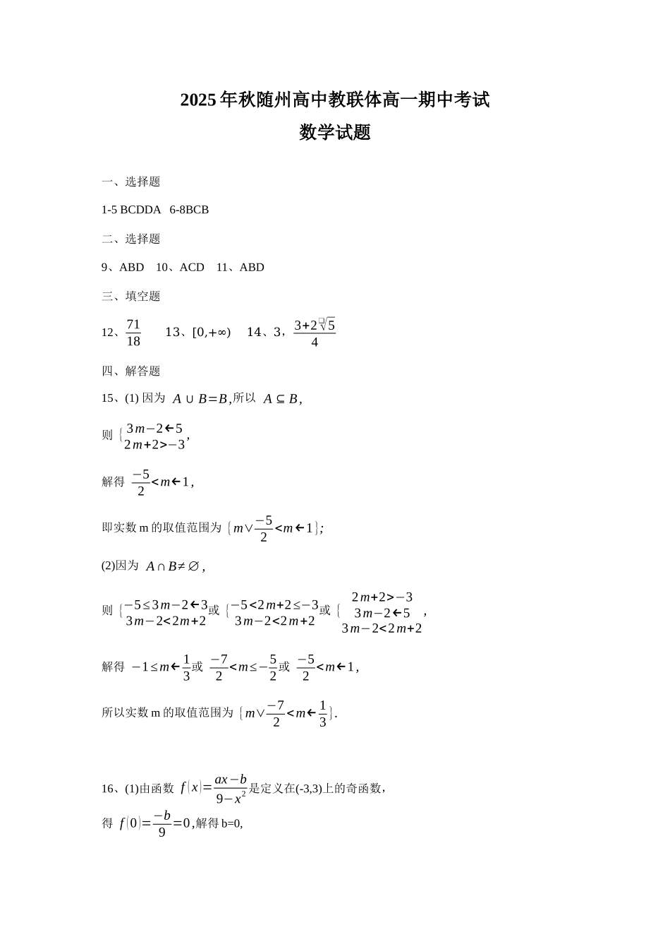 2025年秋随州高中教联体高一期中考试数学答案.docx_第1页