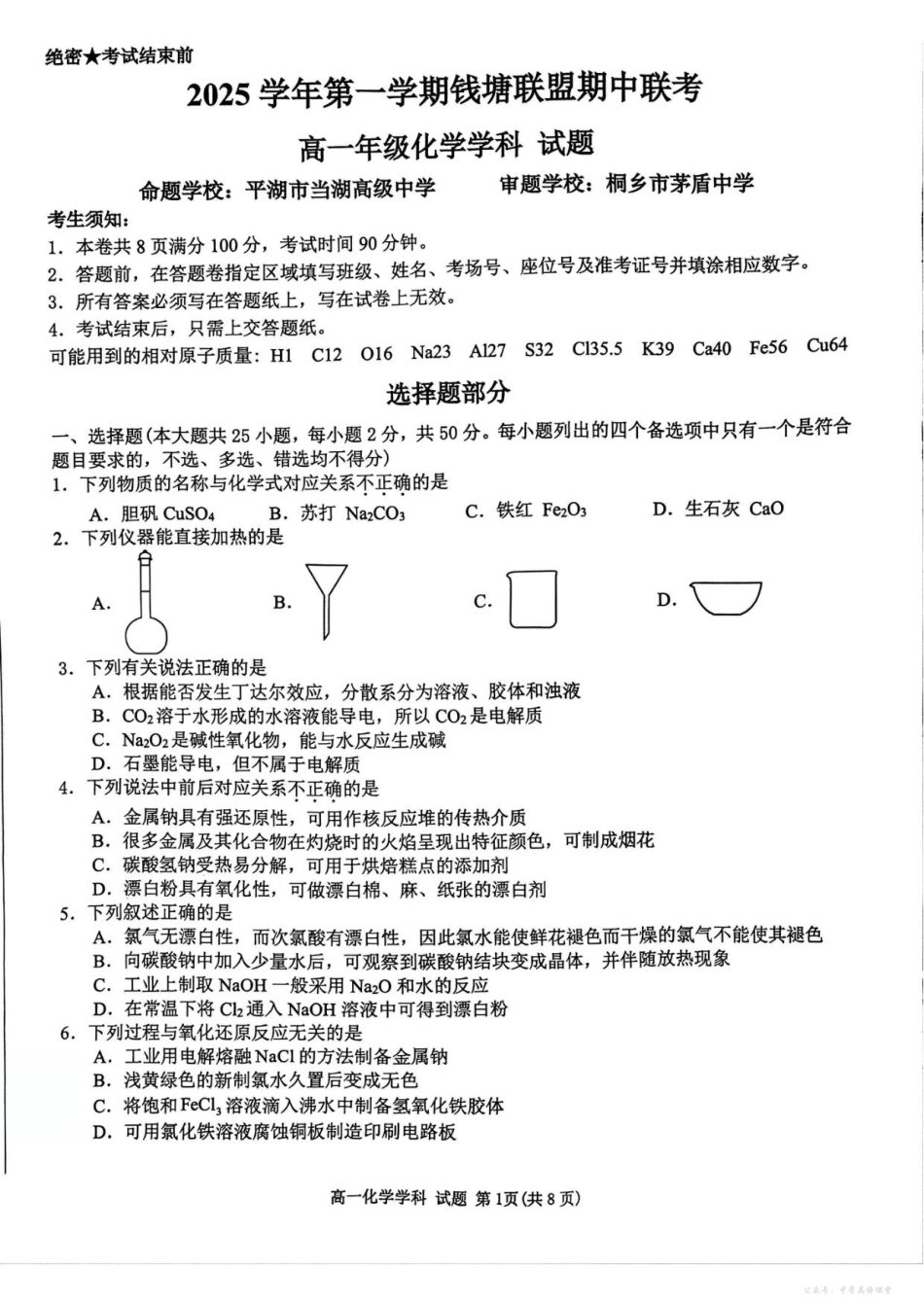 2025学年第一学期钱塘联盟期中联考高一年级化学学科试题.pdf_第1页