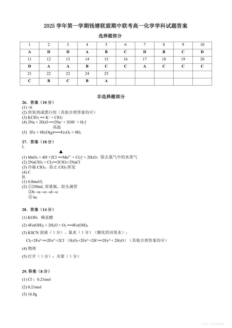 2025学年第一学期钱塘联盟期中联考高一年级化学学科试题答案.pdf_第1页