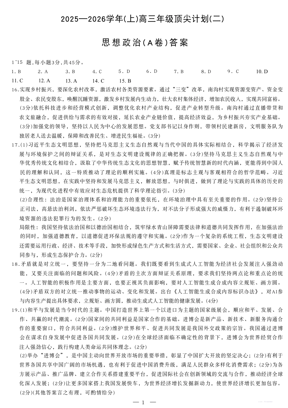 2025一2026学年(上)高三年级顶尖计划(二)政治答案.pdf_第1页