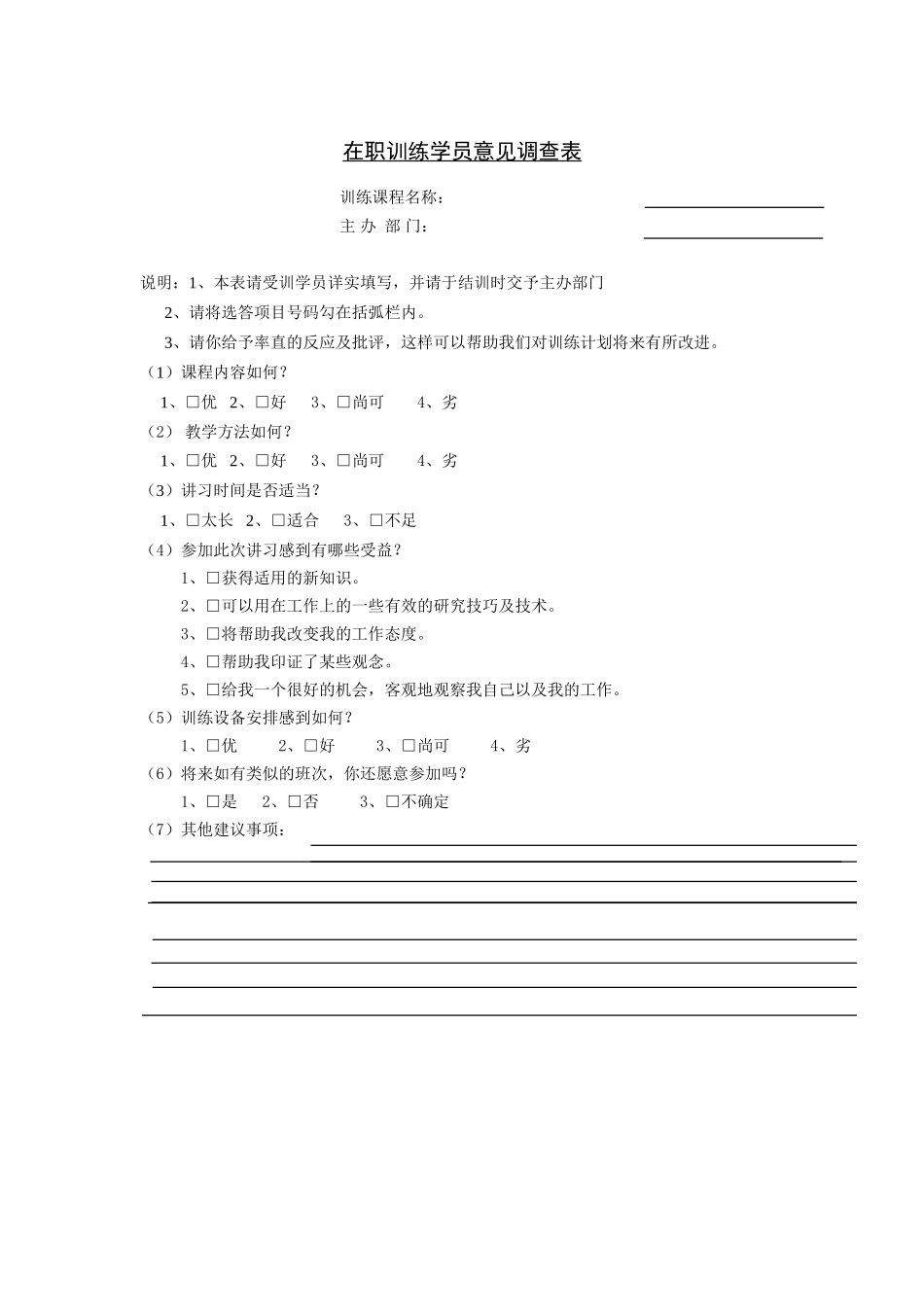 在职训练学员意见调查表.doc_第1页