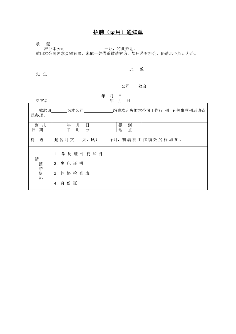 招聘(录用)通知单.doc_第1页