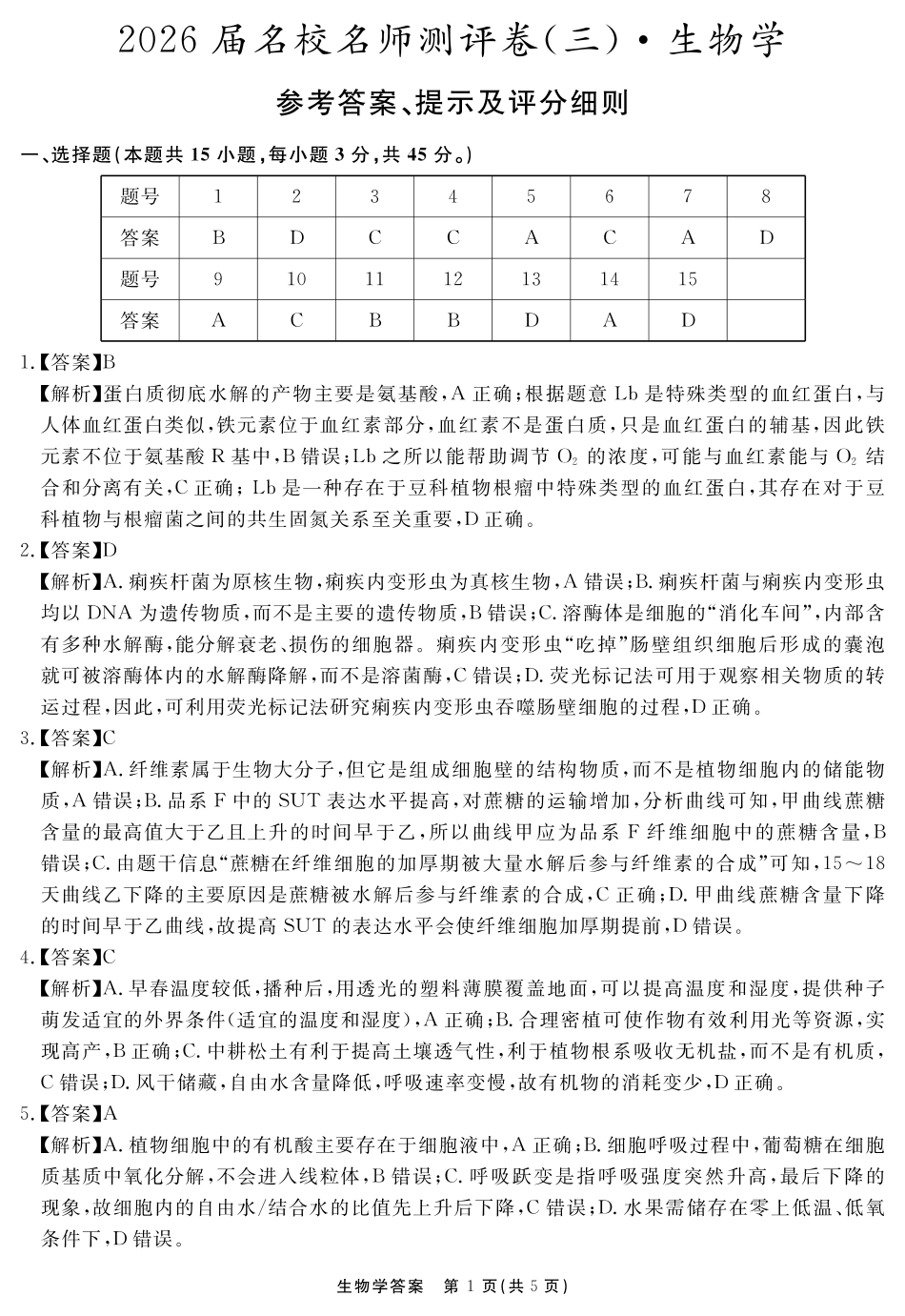 2026届名校名师测评卷(三)生物答案.pdf_第1页