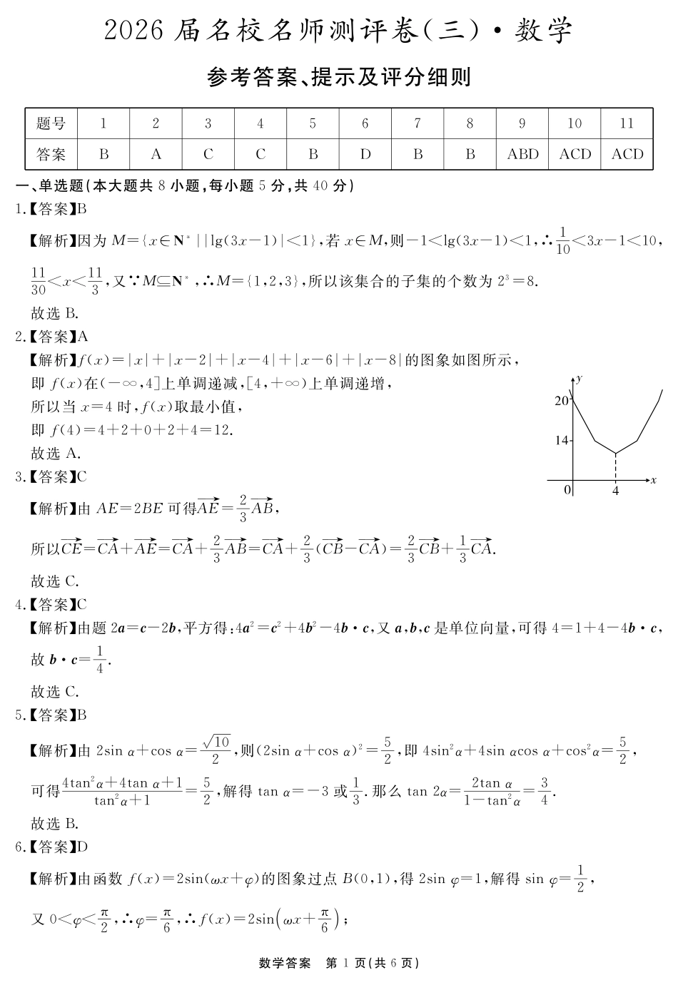 2026届名校名师测评卷（三）数学答案.pdf_第1页
