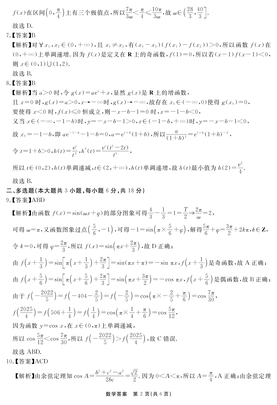 2026届名校名师测评卷（三）数学答案.pdf_第2页