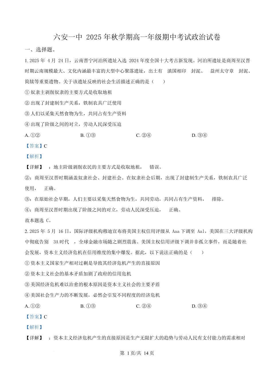安徽省六安市第一中学2025-2026学年高一上学期11月期中考试政治试题含解析.docx_第1页