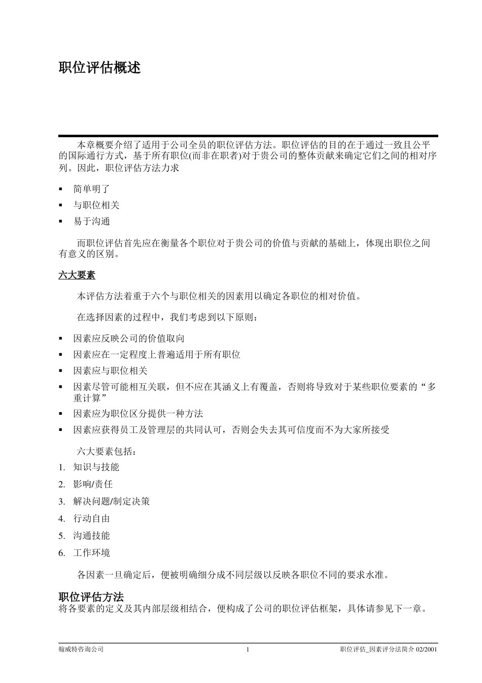 职位评估因素评分法之基本原则.doc_第3页