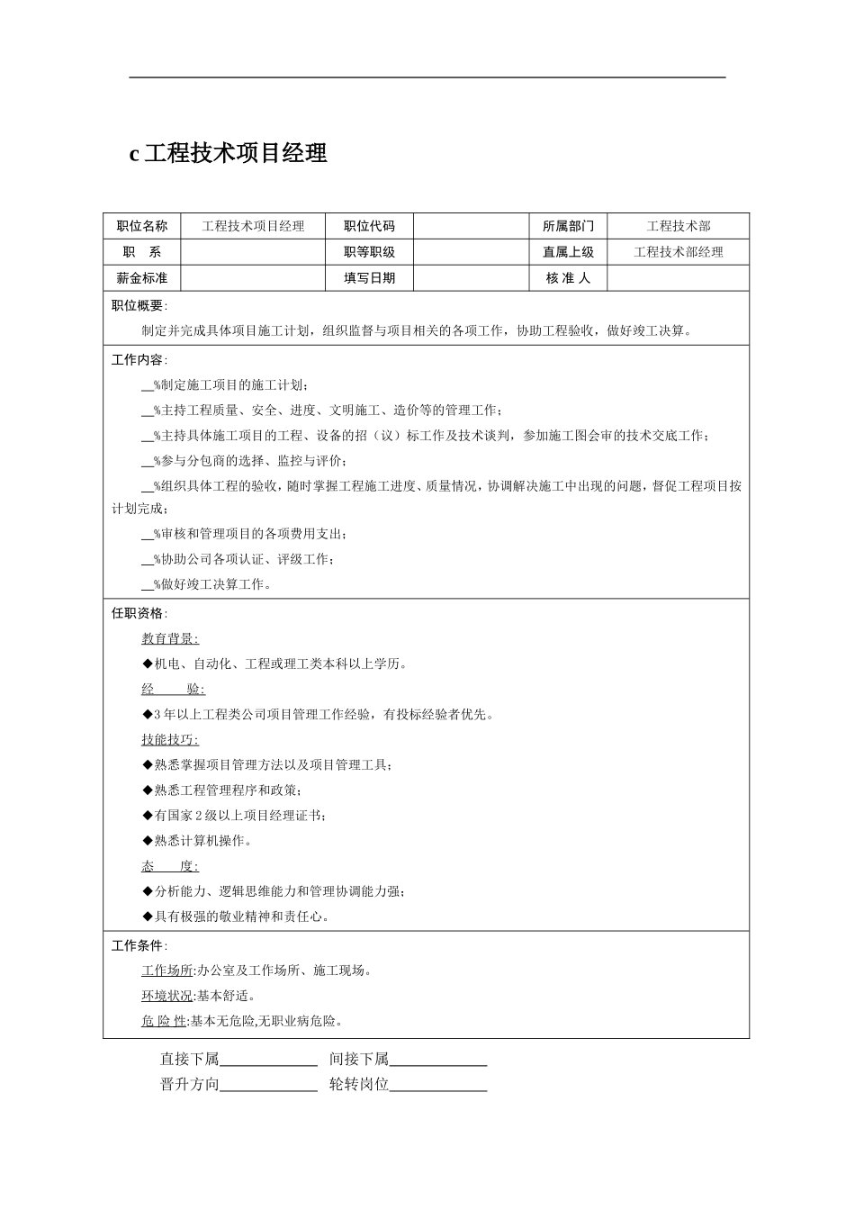 职位说明书:工程技术项目经理.doc_第1页