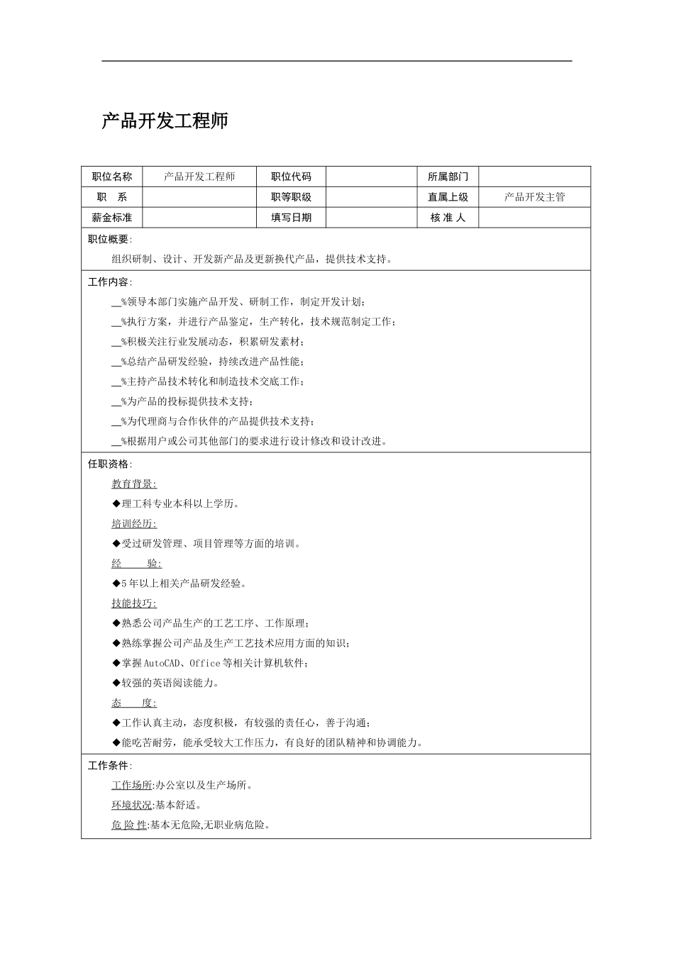职位说明书-产品开发工程师.doc_第1页