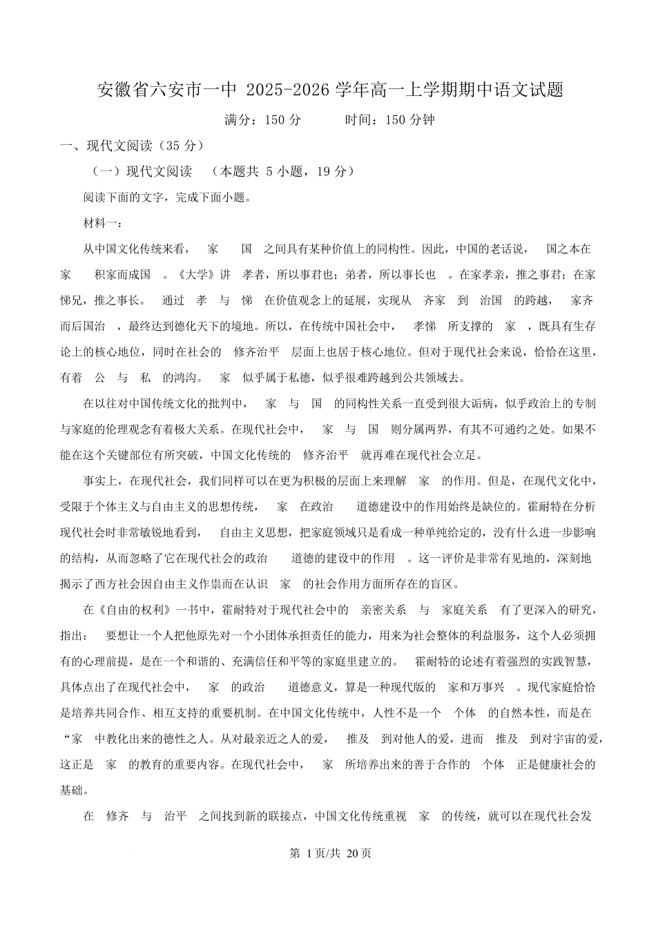 安徽省六安市第一中学2025-2026学年高一上学期期中语文试题含解析.docx_第1页