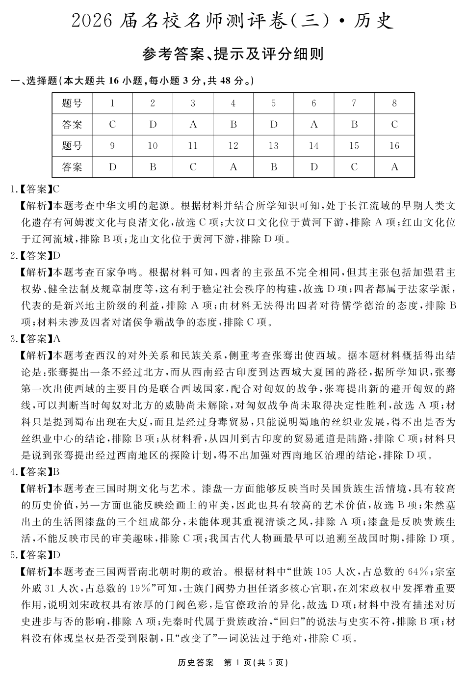 安徽省耀正文化2026届名校名师测评卷(三)2026届名校名师测评卷(三)历史答案.pdf_第1页