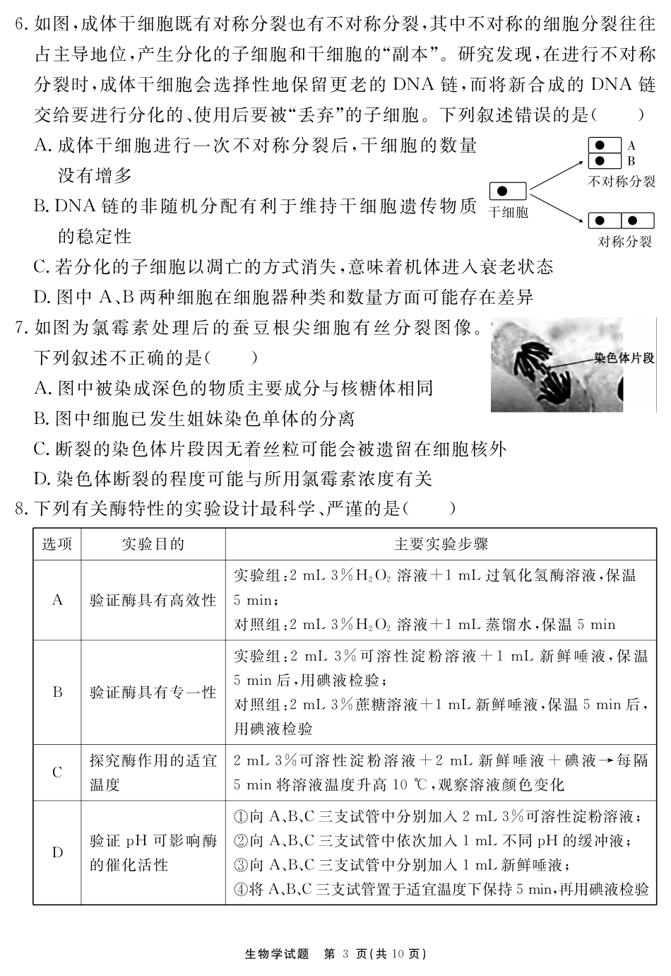 安徽省耀正文化2026届名校名师测评卷(三)2026届名校名师测评卷(三)生物.pdf_第3页