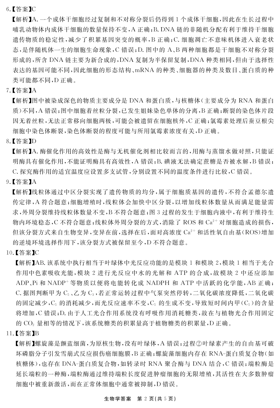 安徽省耀正文化2026届名校名师测评卷(三)2026届名校名师测评卷(三)生物答案.pdf_第2页