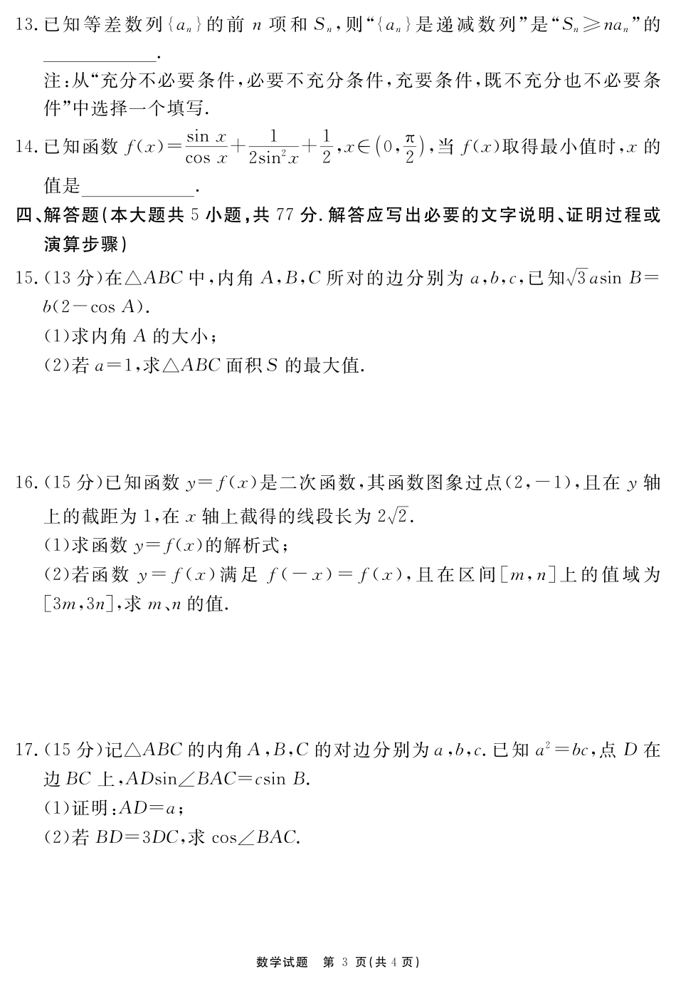安徽省耀正文化2026届名校名师测评卷(三)2026届名校名师测评卷(三)数学.pdf_第3页