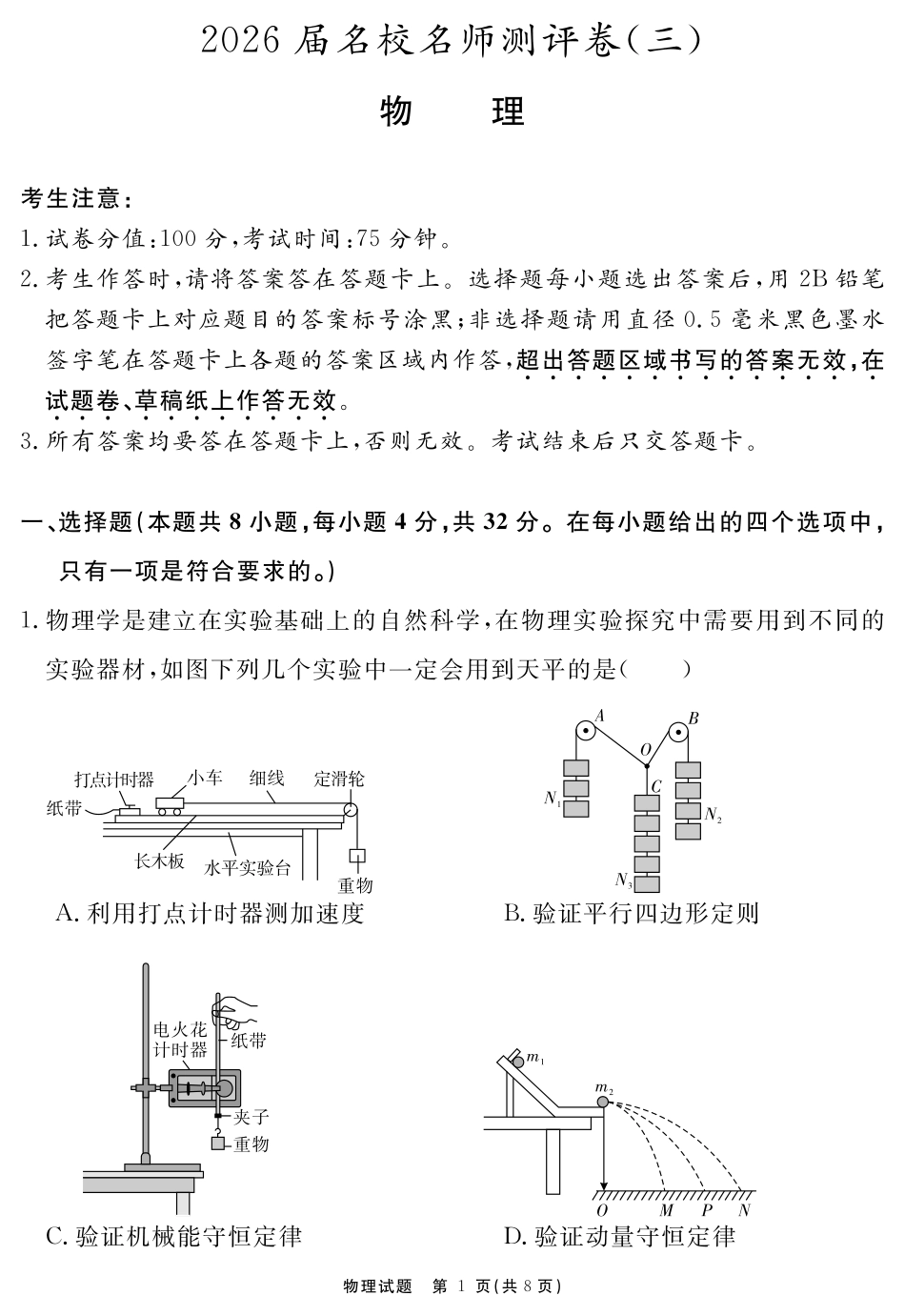 安徽省耀正文化2026届名校名师测评卷(三)2026届名校名师测评卷(三)物理.pdf_第1页