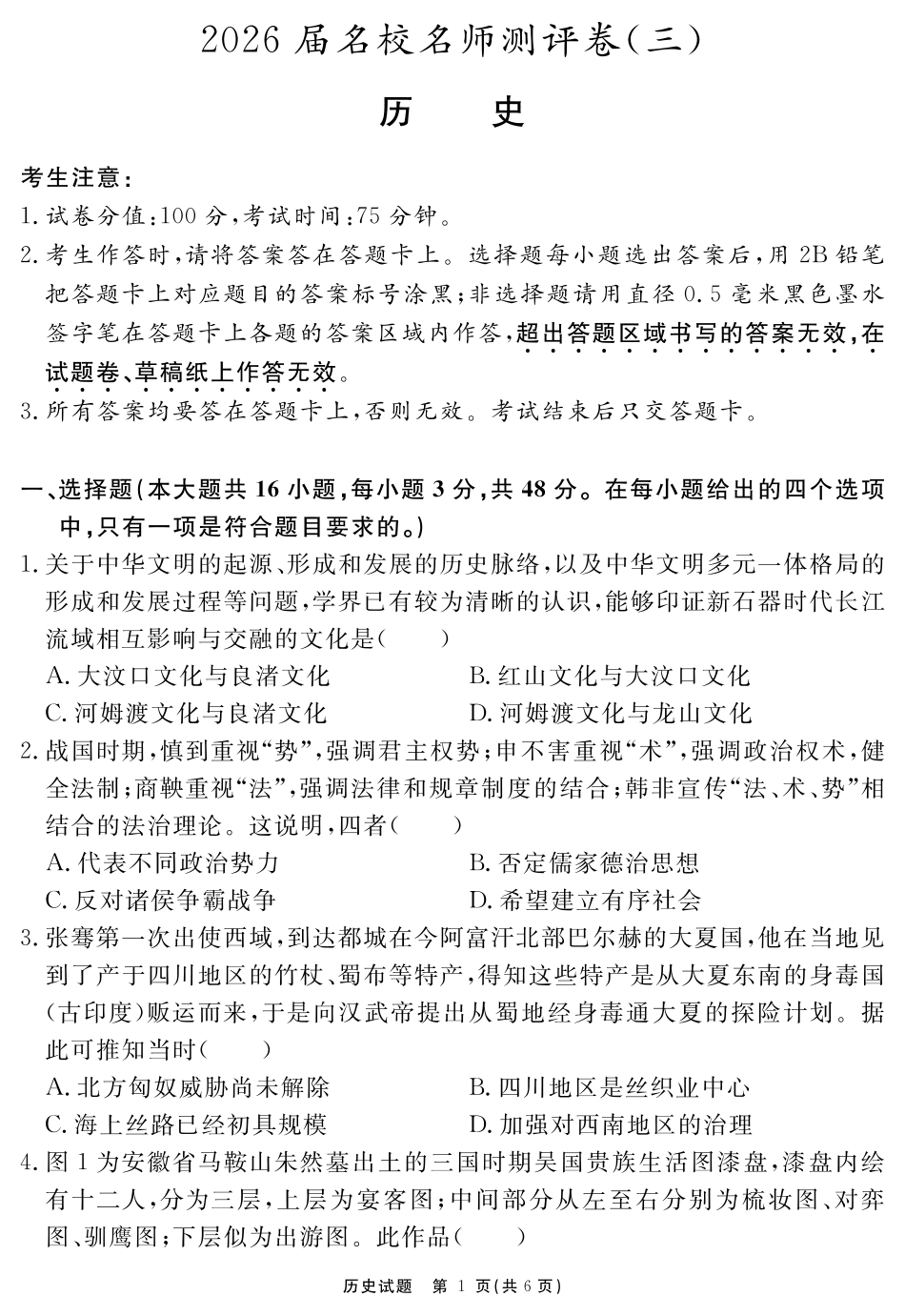 安徽省耀正文化2026届名校名师测评卷(三)历史试卷安徽省耀正文化2026届名校名师测评卷(三)(11.18-11.19).pdf_第1页