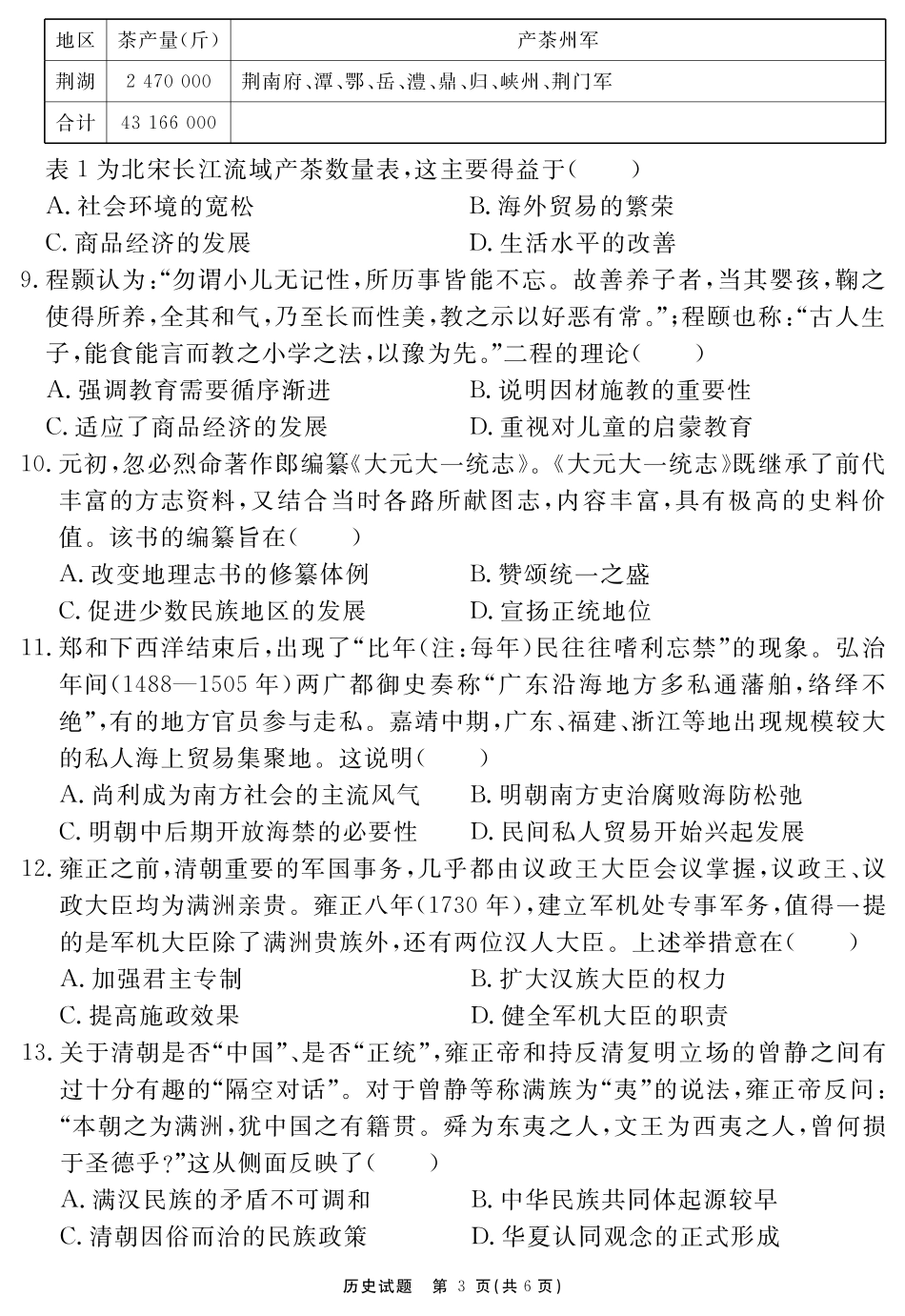 安徽省耀正文化2026届名校名师测评卷(三)历史试卷安徽省耀正文化2026届名校名师测评卷(三)(11.18-11.19).pdf_第3页