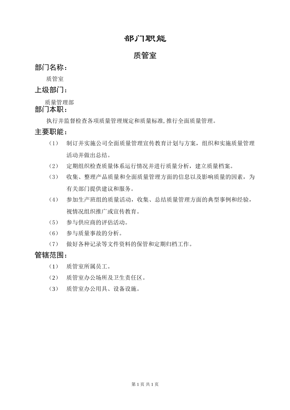 质管室职能说明书.doc_第1页