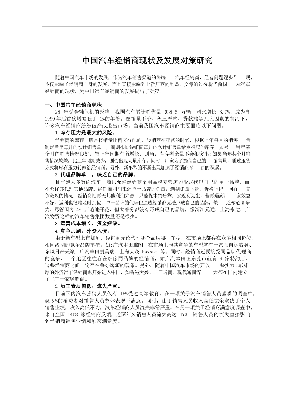 中国汽车经销商现状及发展对策研究.docx_第1页
