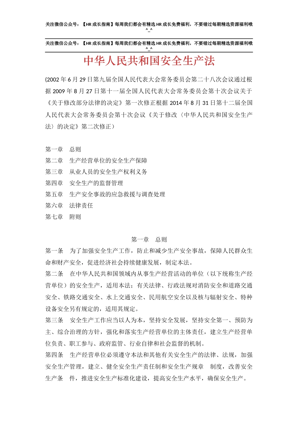 中华人民共和国安全生产法.docx_第1页