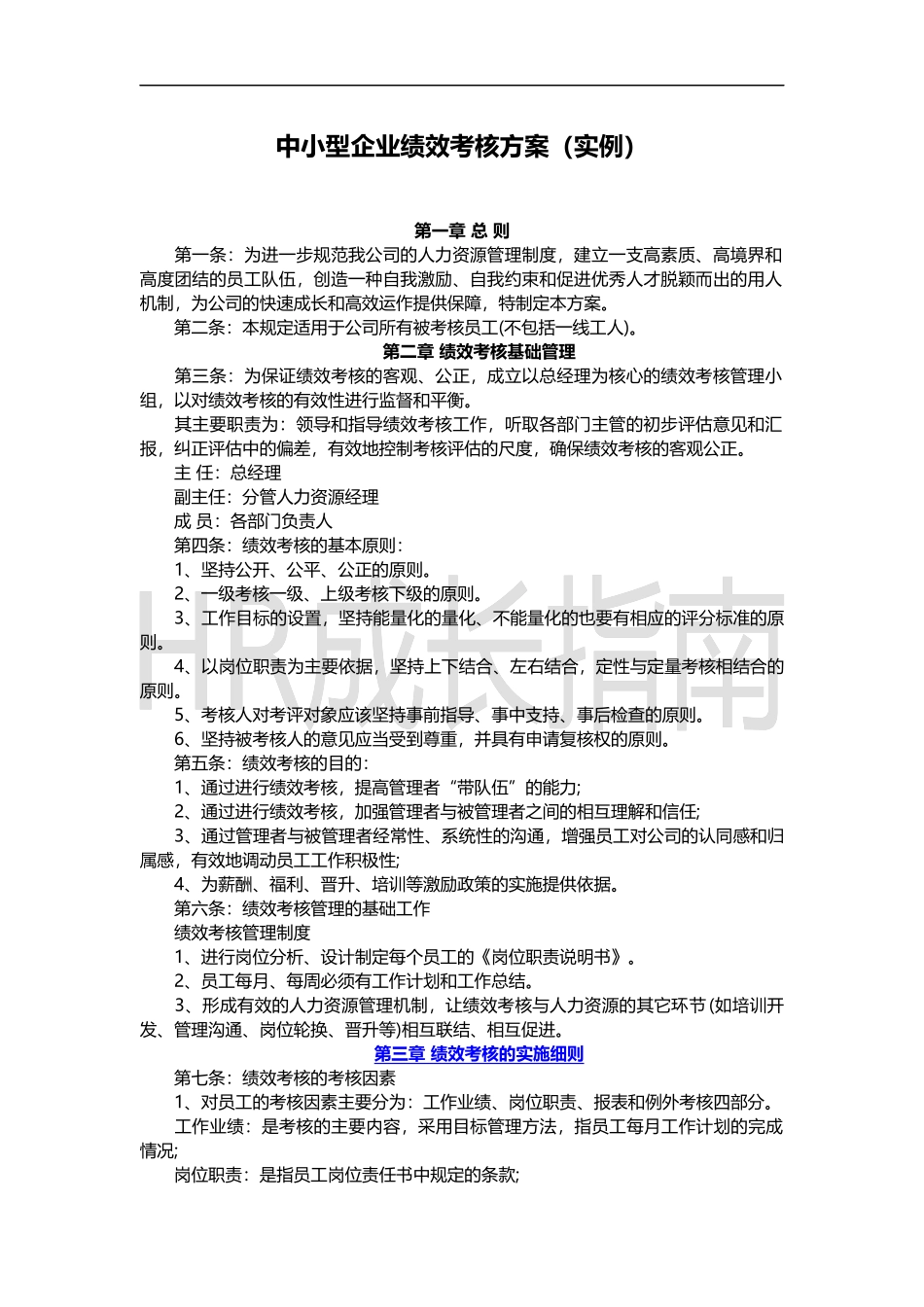中小型企业绩效考核方案(实例,推荐).docx_第1页